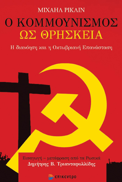 Μιχαήλ Ρίκλιν Ο κομμουνισμός ως θρησκεία