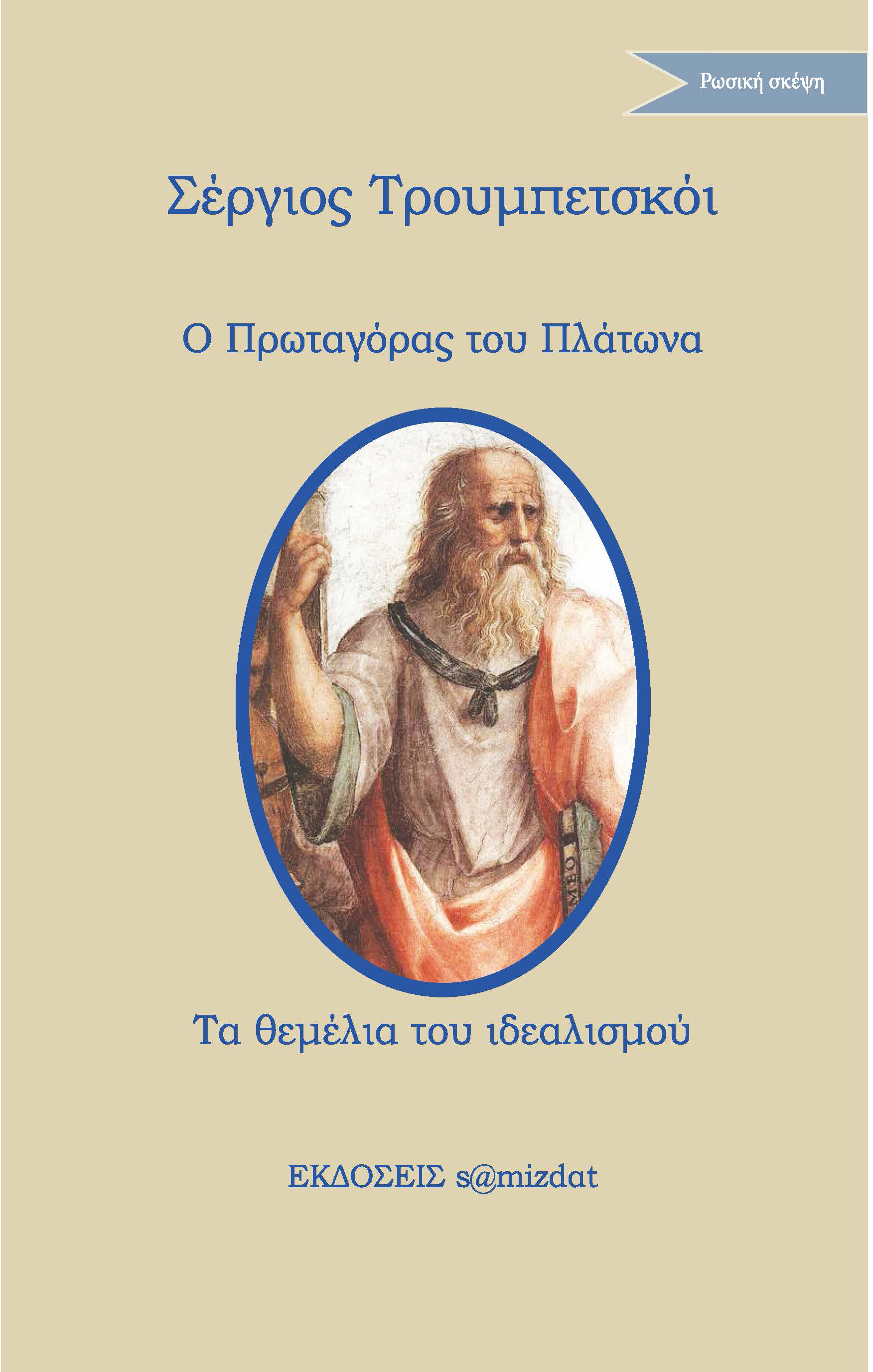 Σέργιος Τρουμπετσκόι Ο Πρωταγόρας του Πλάτωνα Τα θεμέλια του ιδεαλισμού