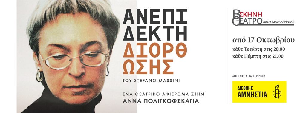 Άννας Πολιτκόφσκαγια «Ανεπίδεκτη διόρθωσης» του Στέφανο Μασίνι