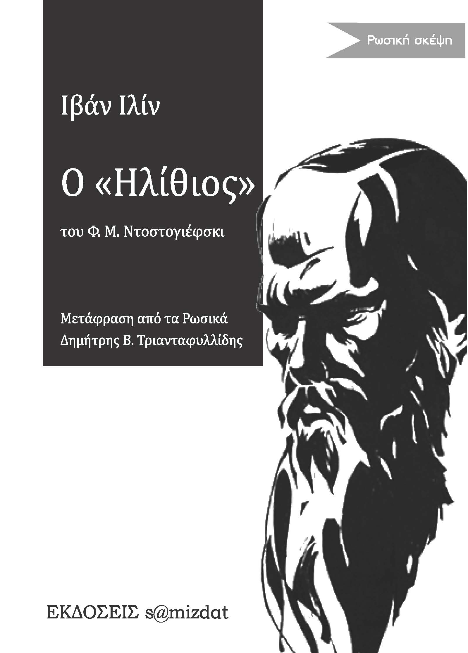 Ιβάν Ιλίν Ο Ηλίθιος του Φ.Μ. Ντοστογιέφσκι