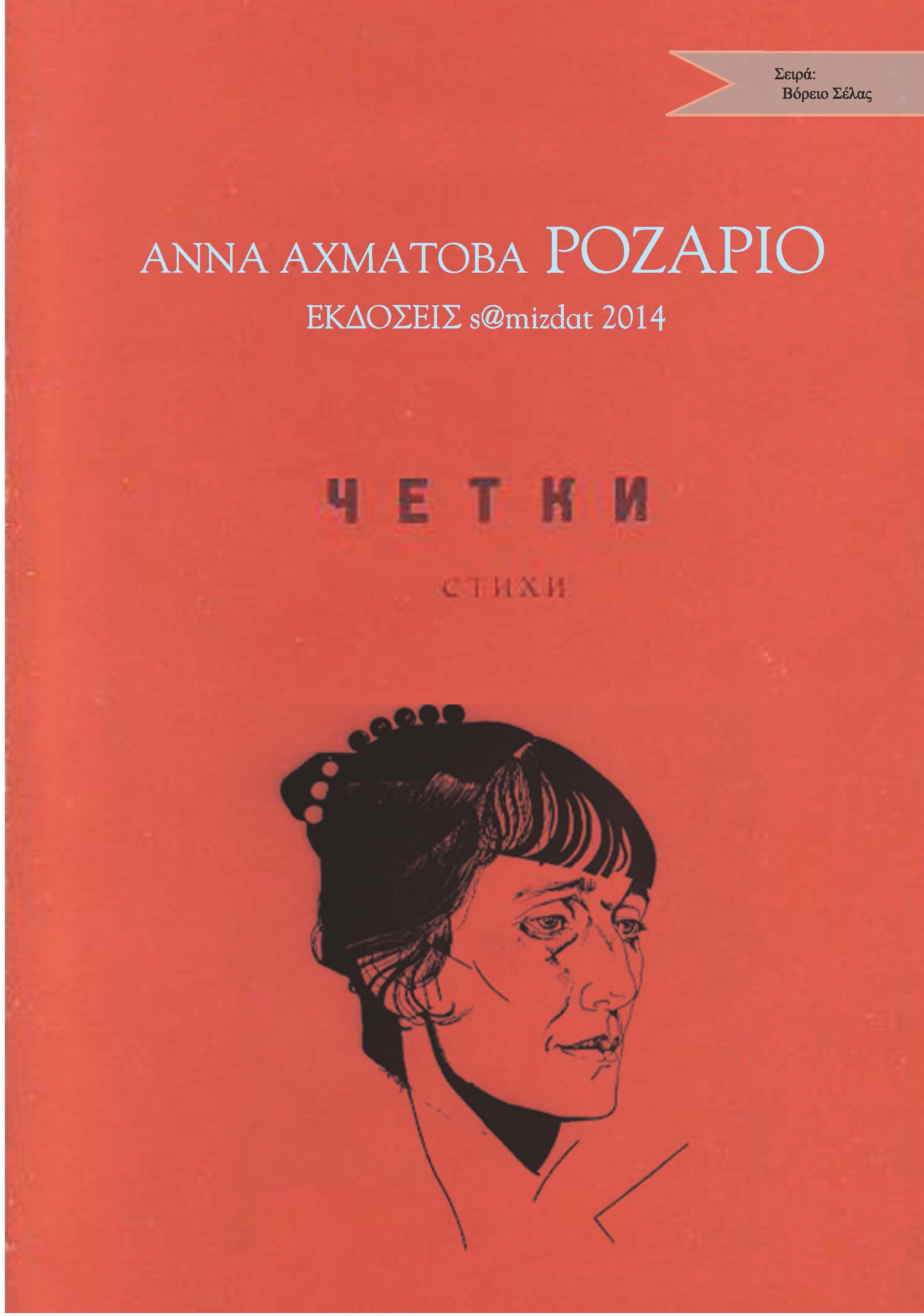 Άννα Αχμάτοβα Ροζάριο