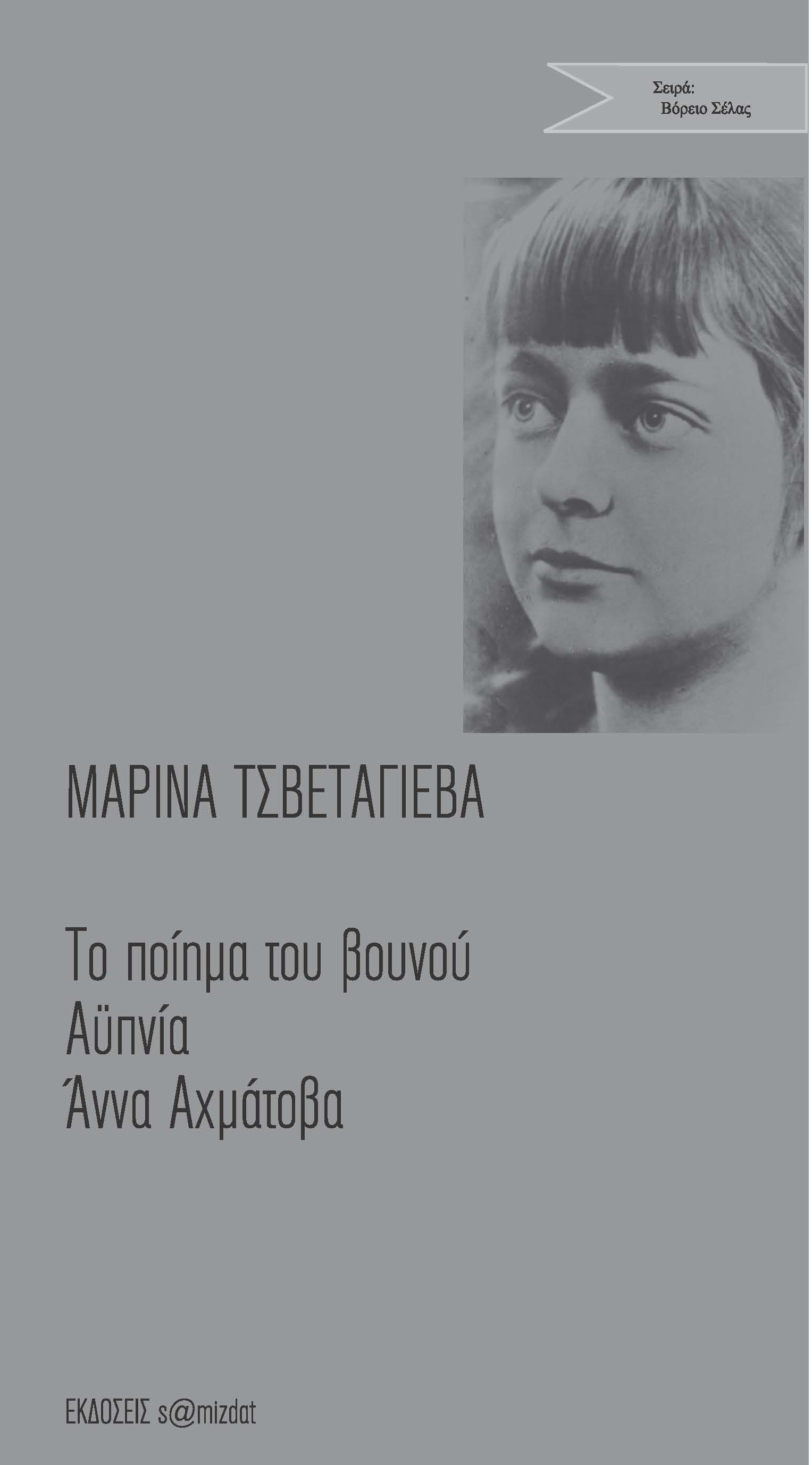 Μαρίνα Τσβετάγιεβα Το ποίημα του βουνού – Αϋπνία – Άννα Αχμάτοβα