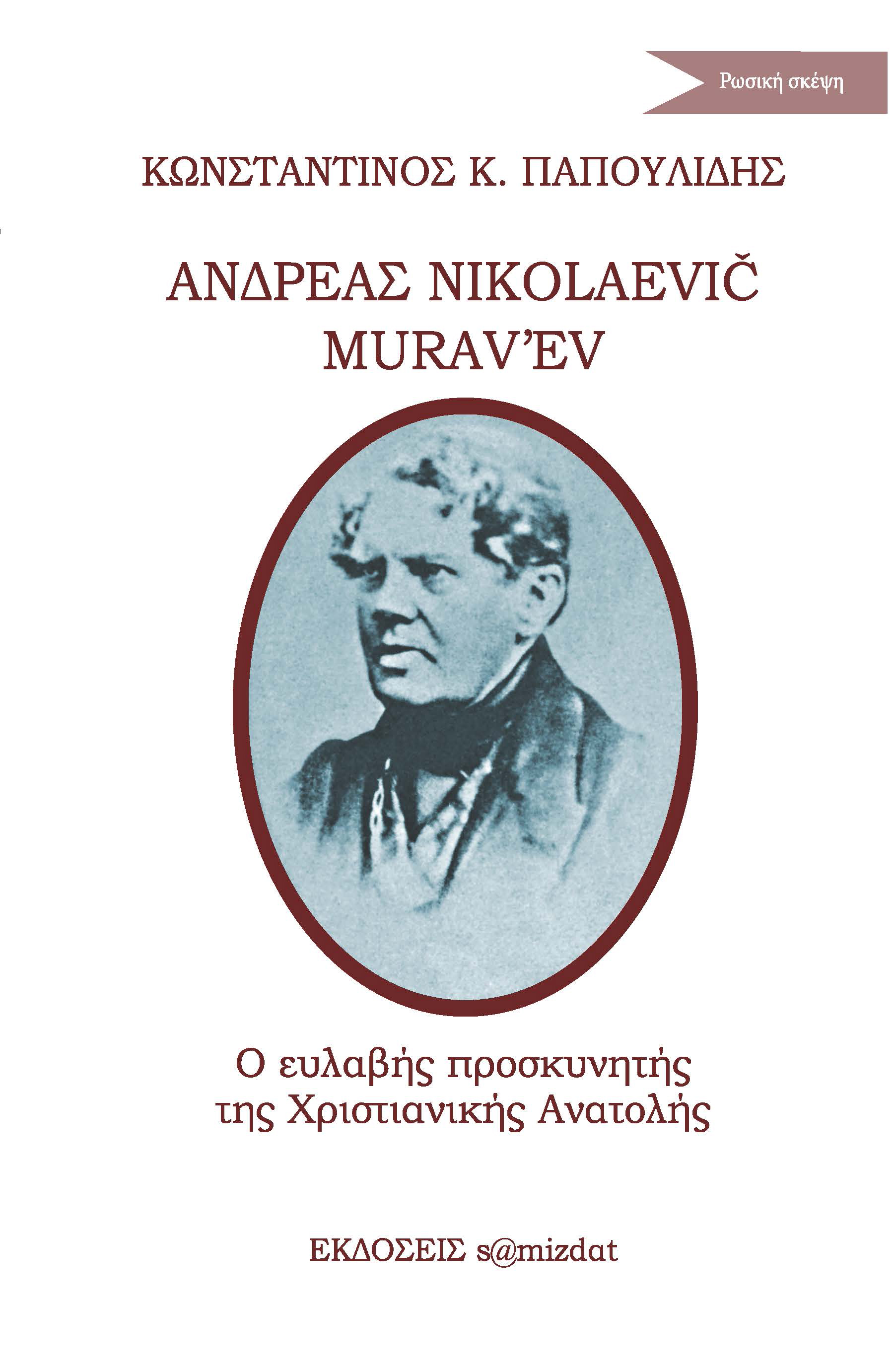 Κωνσταντίνου Κ. Παπουλίδη  Ανδρέας Nikolaevič Murav’ev Ο ευλαβής προσκυνητής της Χριστιανικής Ανατολής