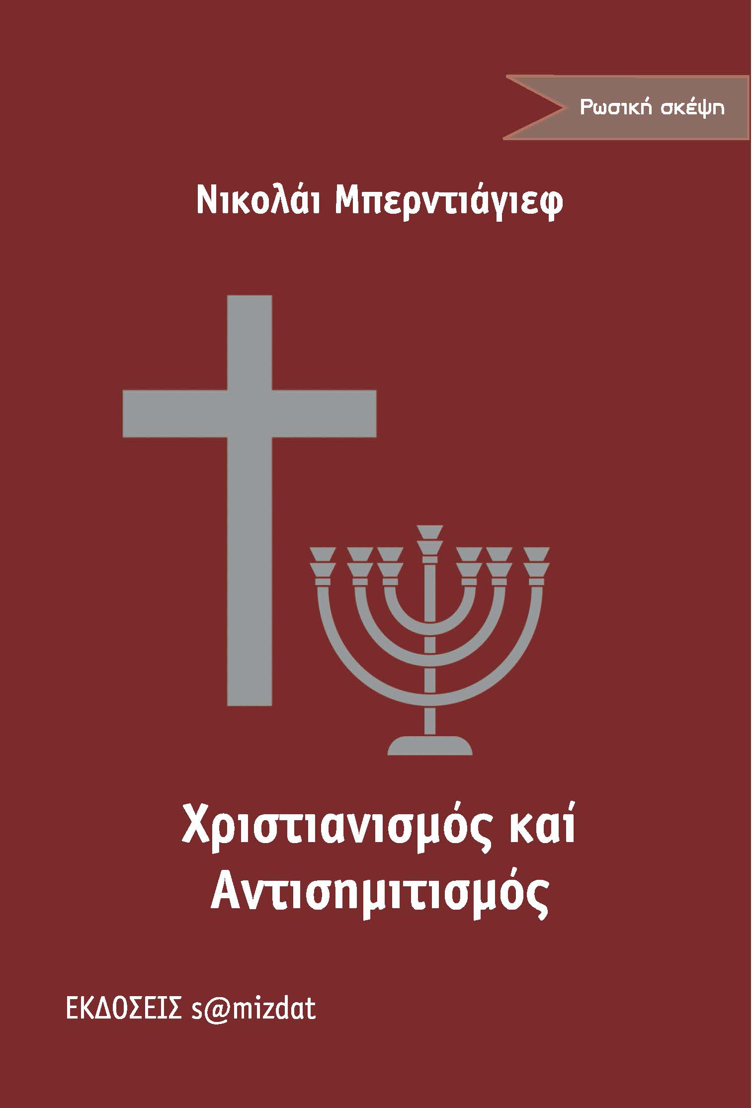 Νικολάι Μπερντιάγιεφ Χριστιανισμός και αντισημιτισμός