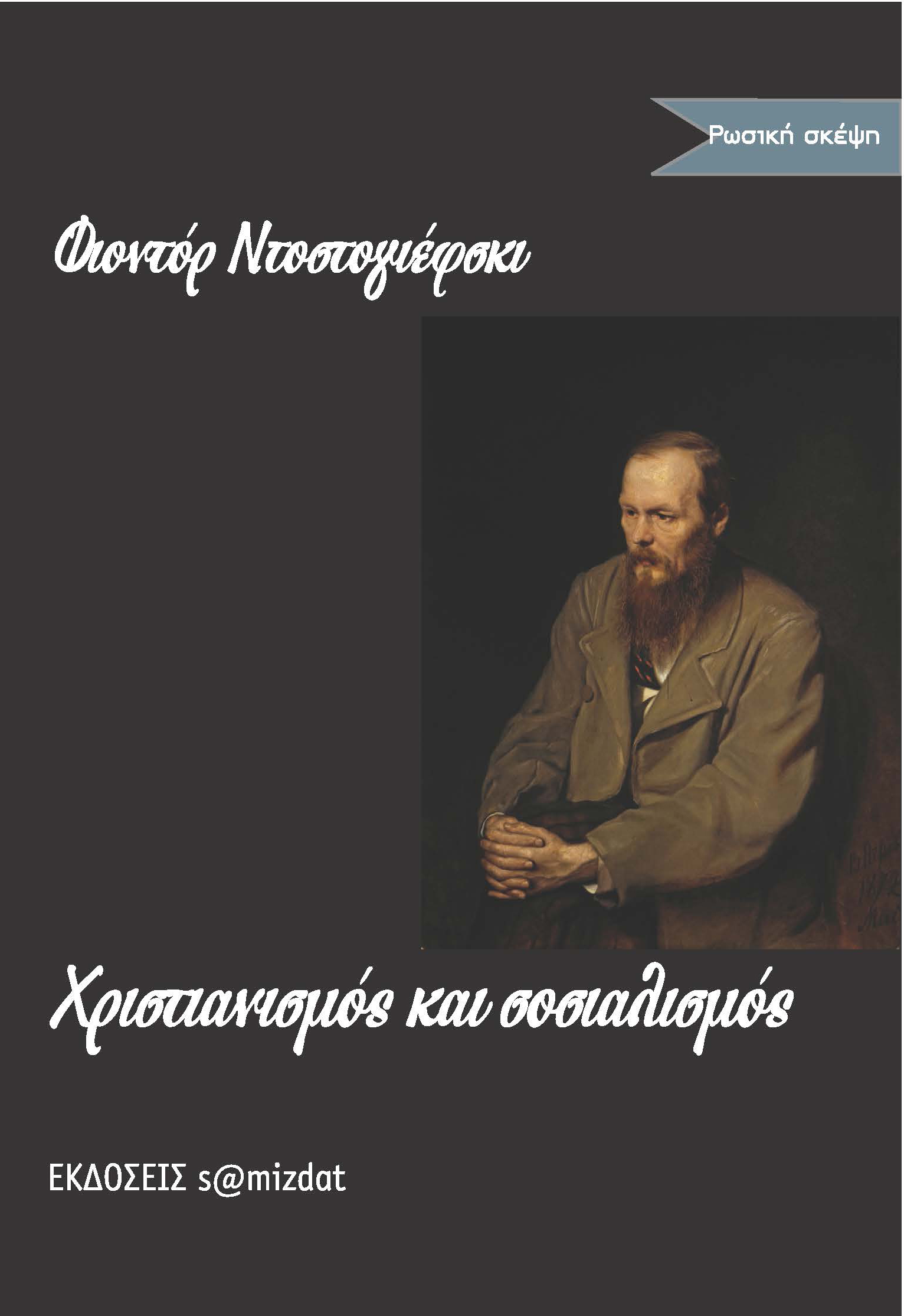 Φιοντόρ Ντοστογιέφσκι Χριστιανισμός και σοσιαλισμός