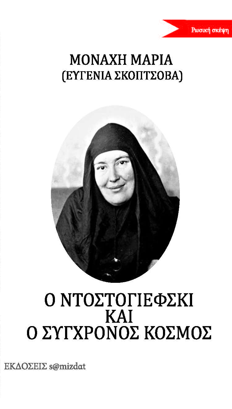 Μαρία Σκοπτσόβα Ο Ντοστογιέφσκι και ο σύγχρονος κόσμος