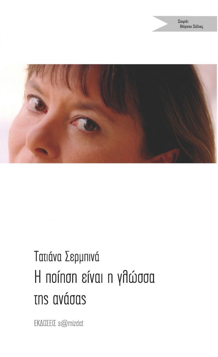 Τατιάνα Σερμπίνα Η ποίηση είναι η γλώσσα της ανάσας